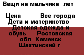 Вещи на мальчика 5лет. › Цена ­ 100 - Все города Дети и материнство » Детская одежда и обувь   . Ростовская обл.,Каменск-Шахтинский г.